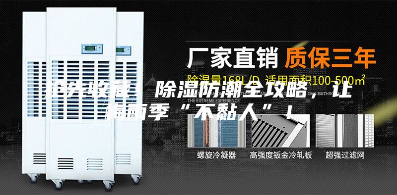 搶先收藏！除濕防潮全攻略，讓梅雨季“不黏人”！