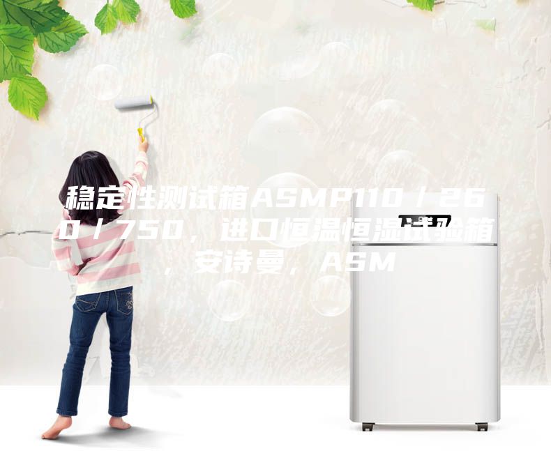 穩(wěn)定性測試箱ASMP110／260／750，進口恒溫恒濕試驗箱，安詩曼，ASM