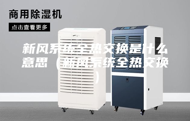 新風系統(tǒng)全熱交換是什么意思（新風系統(tǒng)全熱交換）