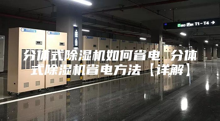 分體式除濕機如何省電 分體式除濕機省電方法【詳解】