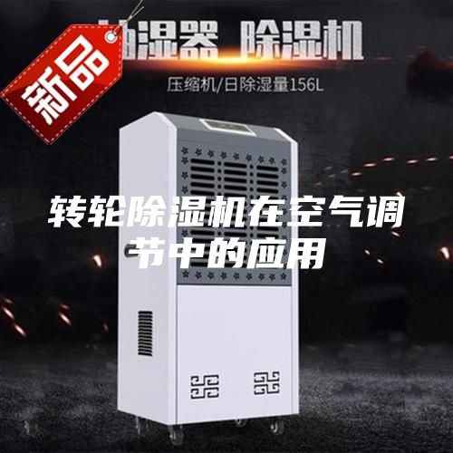 轉(zhuǎn)輪除濕機(jī)在空氣調(diào)節(jié)中的應(yīng)用