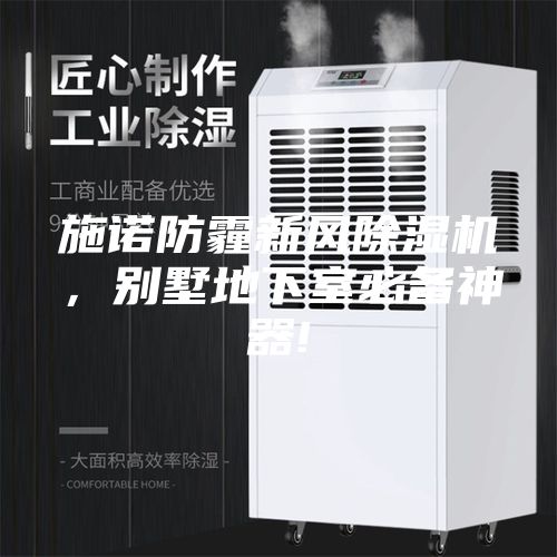 施諾防霾新風除濕機,別墅地下室必備神器!