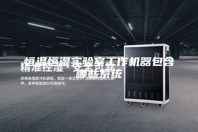 恒溫恒濕實驗室工作機(jī)器包含哪些系統(tǒng)