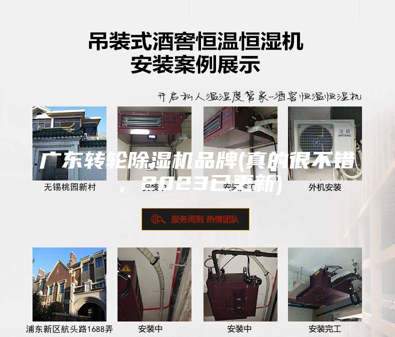 廣東轉(zhuǎn)輪除濕機(jī)品牌(真的很不錯，2023已更新)