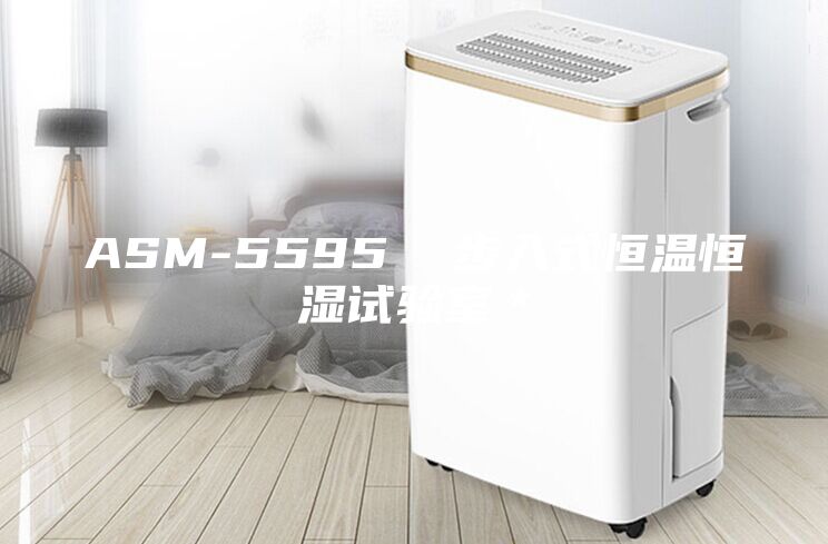 ASM-5595 步入式恒溫恒濕試驗(yàn)室*