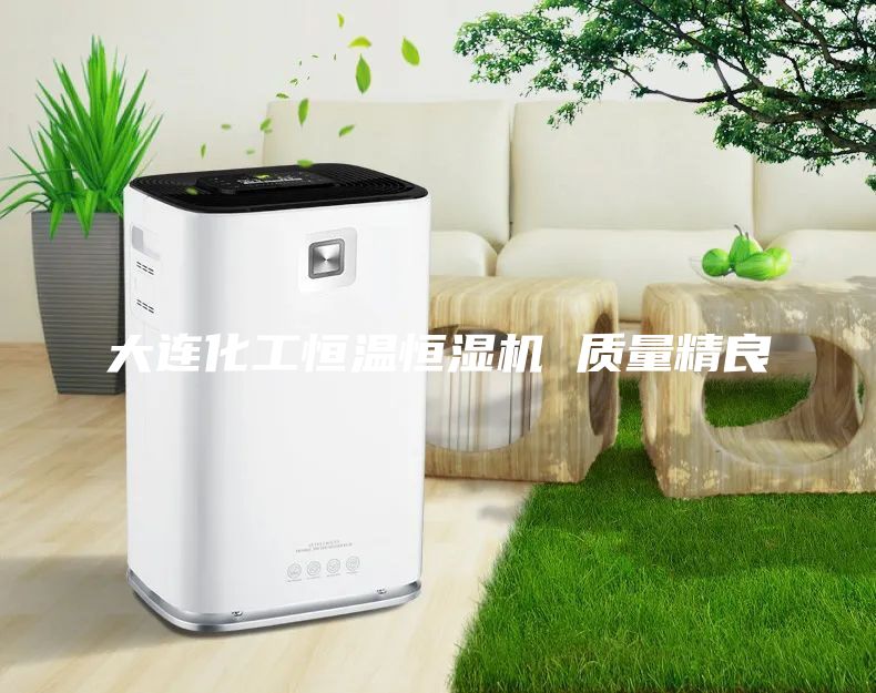 大連化工恒溫恒濕機(jī) 質(zhì)量精良