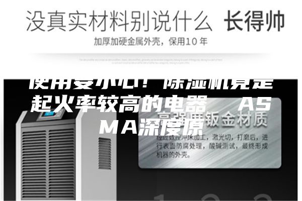 使用要小心！除濕機竟是起火率較高的電器  ASMA深度原