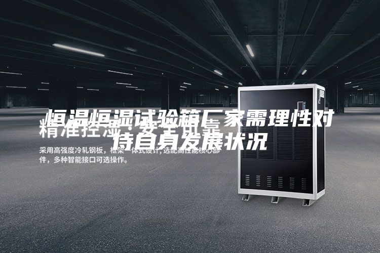 恒溫恒濕試驗箱廠家需理性對待自身發(fā)展狀況