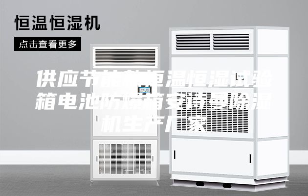 供應節(jié)能款恒溫恒濕試驗箱電池防爆箱安詩曼除濕機生產(chǎn)廠家