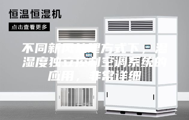 不同新風(fēng)處理方式下,溫濕度獨立控制空調(diào)系統(tǒng)的應(yīng)用,非常詳細