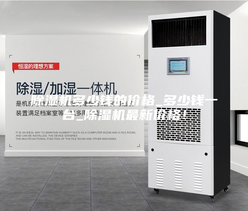 除濕機多少錢的價格_多少錢一臺_除濕機最新價格!