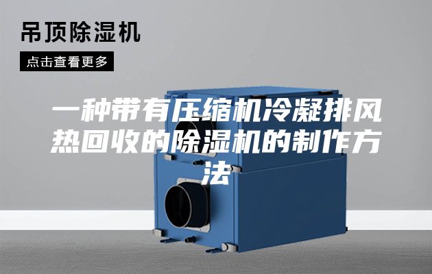 一種帶有壓縮機冷凝排風(fēng)熱回收的除濕機的制作方法