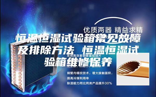 恒溫恒濕試驗箱常見故障及排除方法 恒溫恒濕試驗箱維修保養