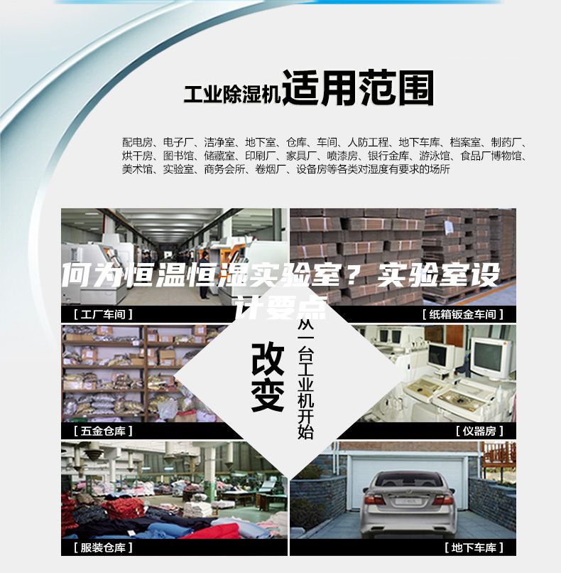 何為恒溫恒濕實驗室?實驗室設計要點