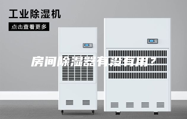 房間除濕器有沒有用?
