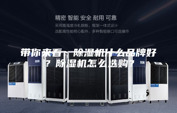 帶你來看:除濕機什么品牌好?除濕機怎么選購?