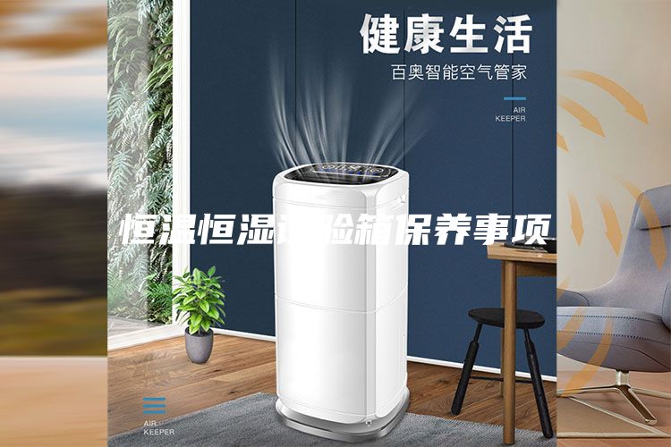 恒溫恒濕試驗箱保養(yǎng)事項