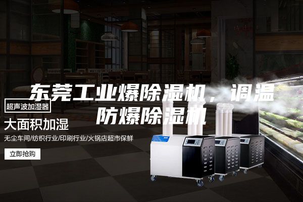 東莞工業爆除濕機,調溫防爆除濕機