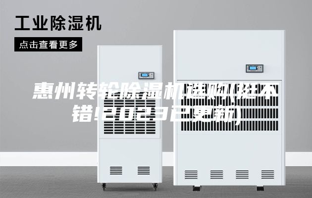 惠州轉(zhuǎn)輪除濕機(jī)選購(挺不錯(cuò)!2023已更新)