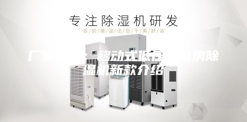 廠家供應(yīng)：移動(dòng)式低壓配電房除濕機(jī)新款介紹
