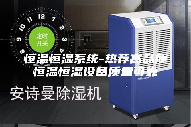 恒溫恒濕系統-熱薦高品質恒溫恒濕設備質量可靠