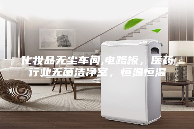 化妝品無塵車間,電路板，醫(yī)藥行業(yè)無菌潔凈室，恒溫恒濕