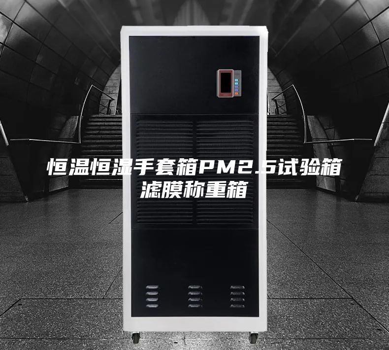 恒溫恒濕手套箱PM2.5試驗箱濾膜稱重箱