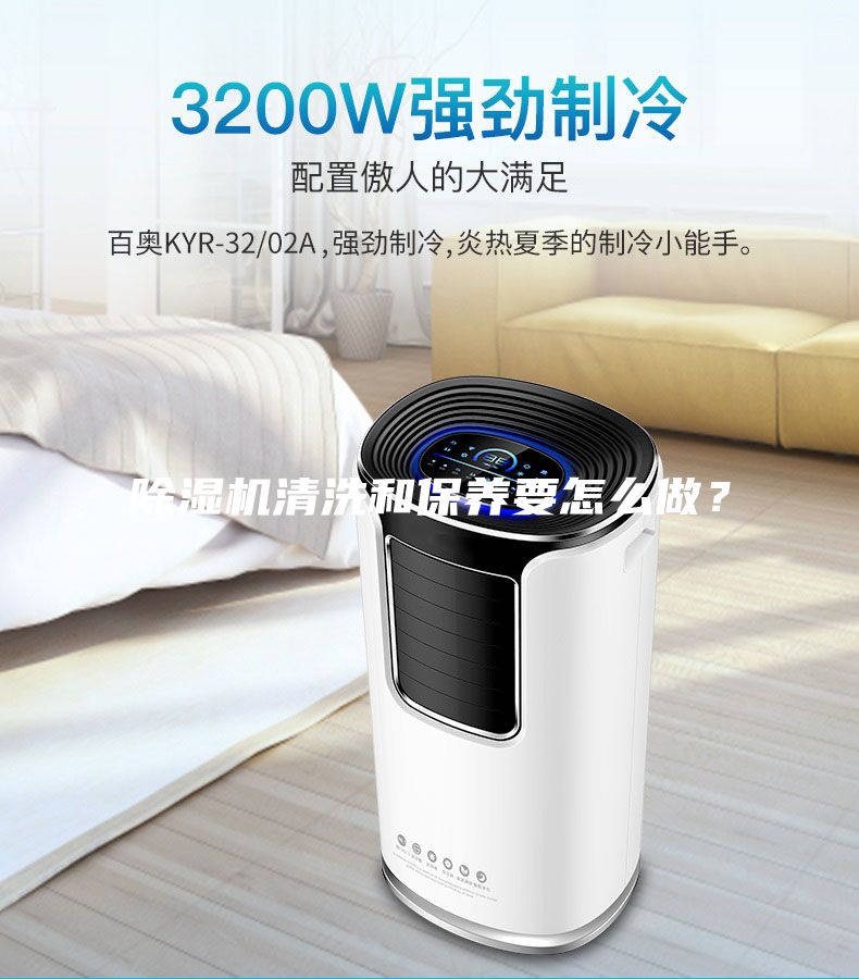 除濕機清洗和保養要怎么做?