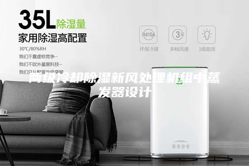兩級(jí)冷卻除濕新風(fēng)處理機(jī)組中蒸發(fā)器設(shè)計(jì)