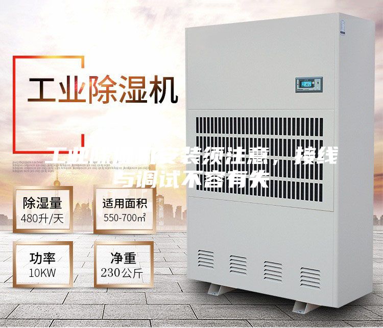 工業(yè)除濕機(jī)安裝須注意，接線與調(diào)試不容有失