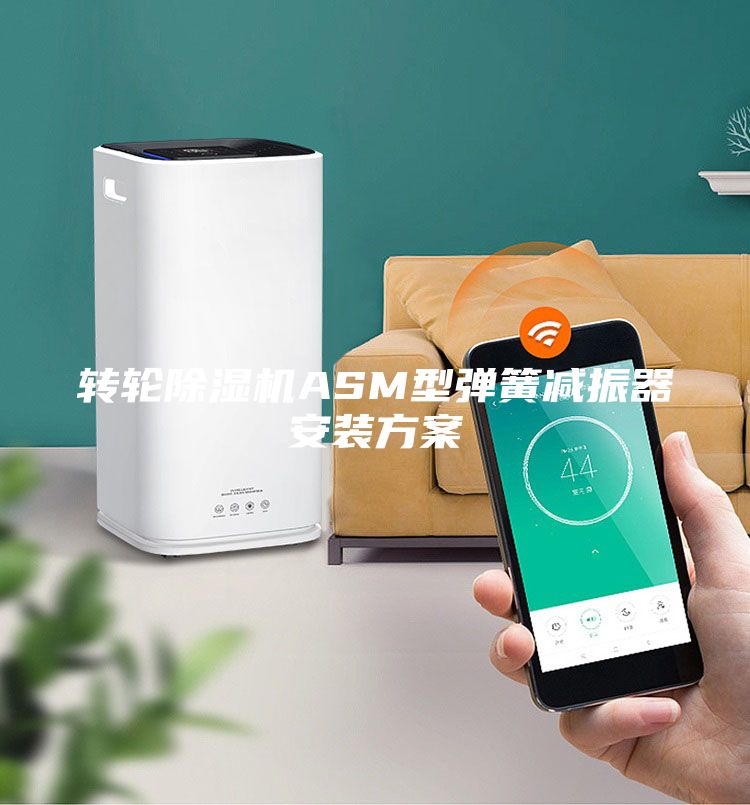 轉(zhuǎn)輪除濕機ASM型彈簧減振器安裝方案