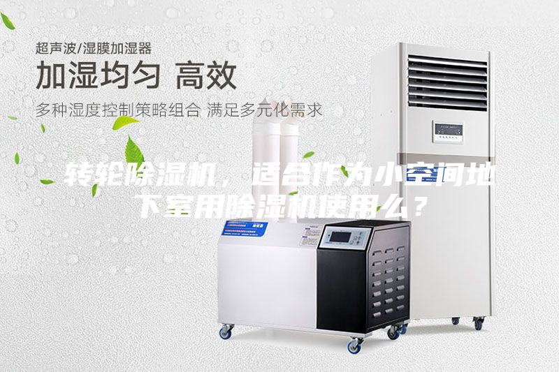 轉輪除濕機,適合作為小空間地下室用除濕機使用么?