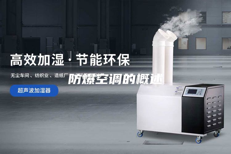 防爆空調的概述