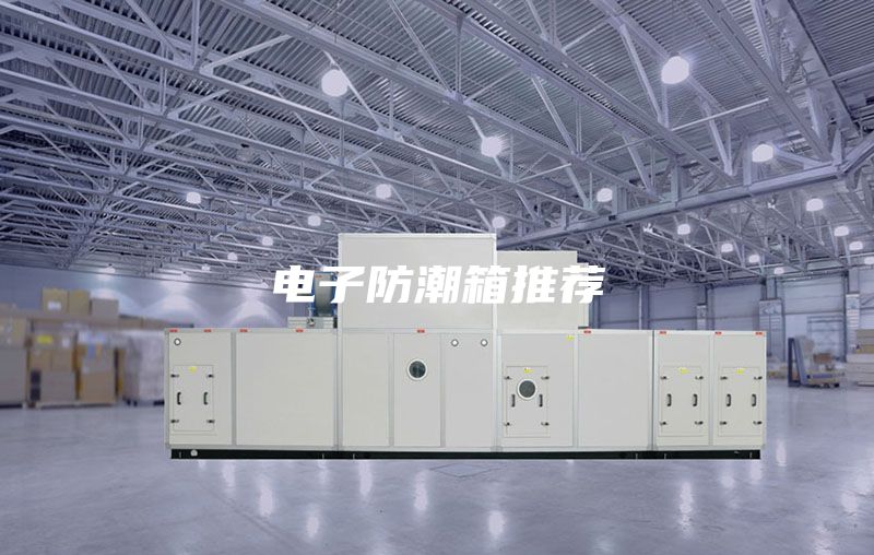 電子防潮箱推薦
