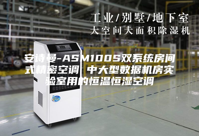 安詩曼-ASM100S雙系統(tǒng)房間式精密空調(diào) 中大型數(shù)據(jù)機(jī)房實(shí)驗(yàn)室用的恒溫恒濕空調(diào)