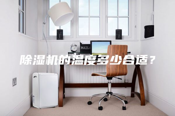 除濕機的溫度多少合適？
