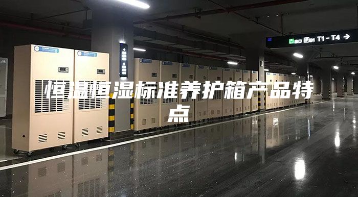 恒溫恒濕標(biāo)準(zhǔn)養(yǎng)護(hù)箱產(chǎn)品特點(diǎn)