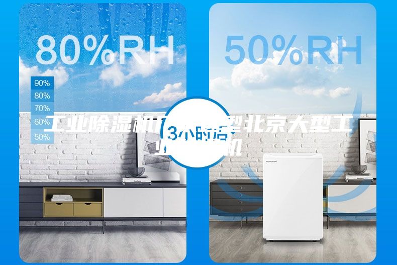 工業除濕機廠家選型北京大型工業除濕機