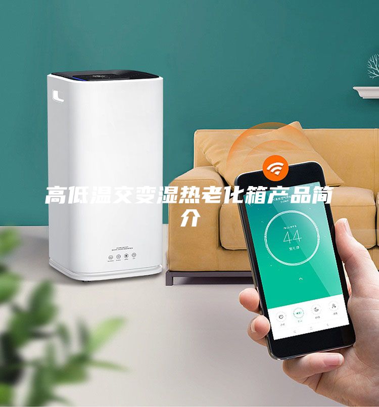 高低溫交變濕熱老化箱產品簡介