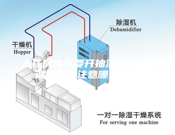 人在房內不要開抽濕機 開除濕機需要注意哪些問題