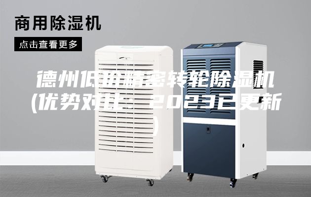 德州低價精密轉輪除濕機(優勢對比:2023已更新)