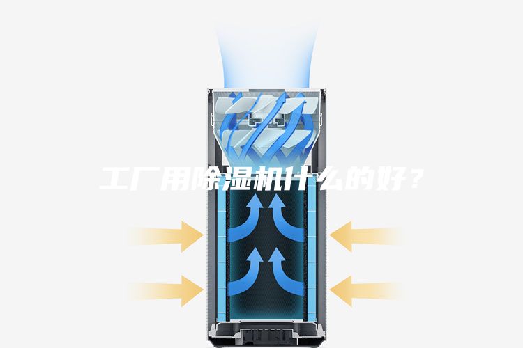 工廠用除濕機什么的好？