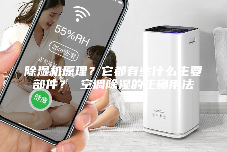 除濕機原理？它都有些什么主要部件？ 空調除濕的正確用法