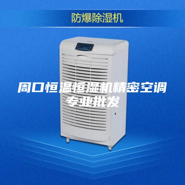 周口恒溫恒濕機精密空調專業批發
