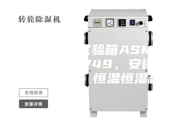 恒溫恒濕試驗(yàn)箱ASMP 108 & 749,安詩曼,ASM,恒溫恒濕箱