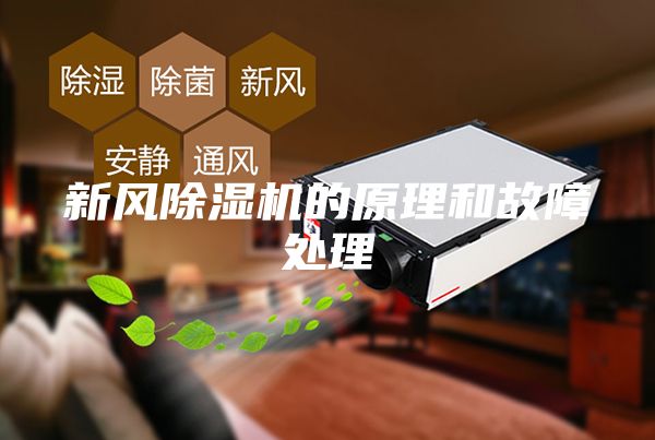 新風(fēng)除濕機(jī)的原理和故障處理
