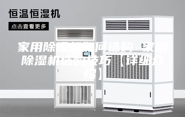 家用除濕機(jī)如何選購(gòu) 家用除濕機(jī)選購(gòu)技巧【詳細(xì)介紹】