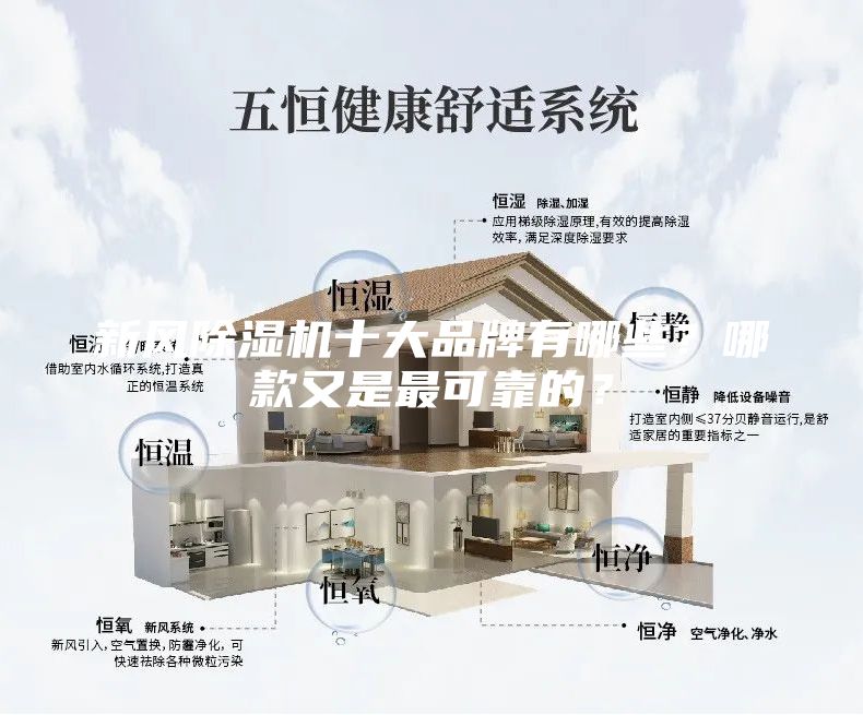新風除濕機十大品牌有哪些？哪款又是最可靠的？