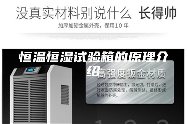恒溫恒濕試驗箱的原理介紹