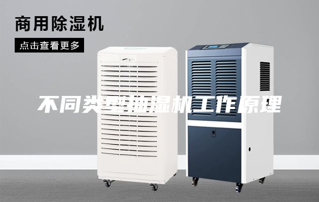 不同類(lèi)型抽濕機(jī)工作原理
